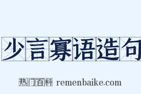 少言寡语造句是什么意思的图片